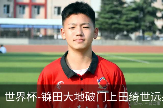 世界杯-镰田大地破门上田绮世远射建功 半场日本2-0突尼斯