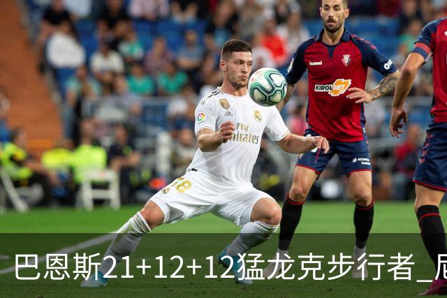 巴恩斯21+12+12猛龙克步行者 尼克斯险胜活塞