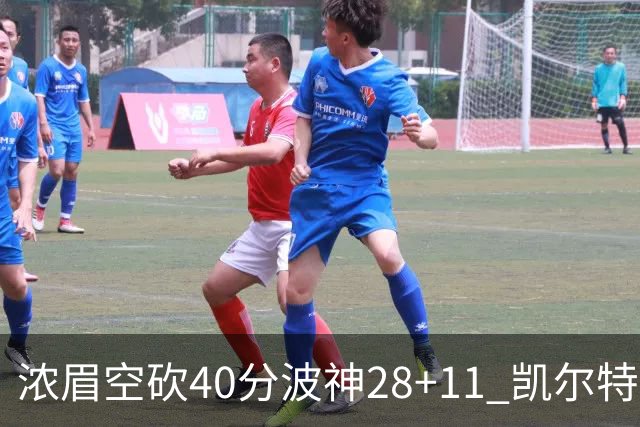 浓眉空砍40分波神28+11 凯尔特人客场力克湖人